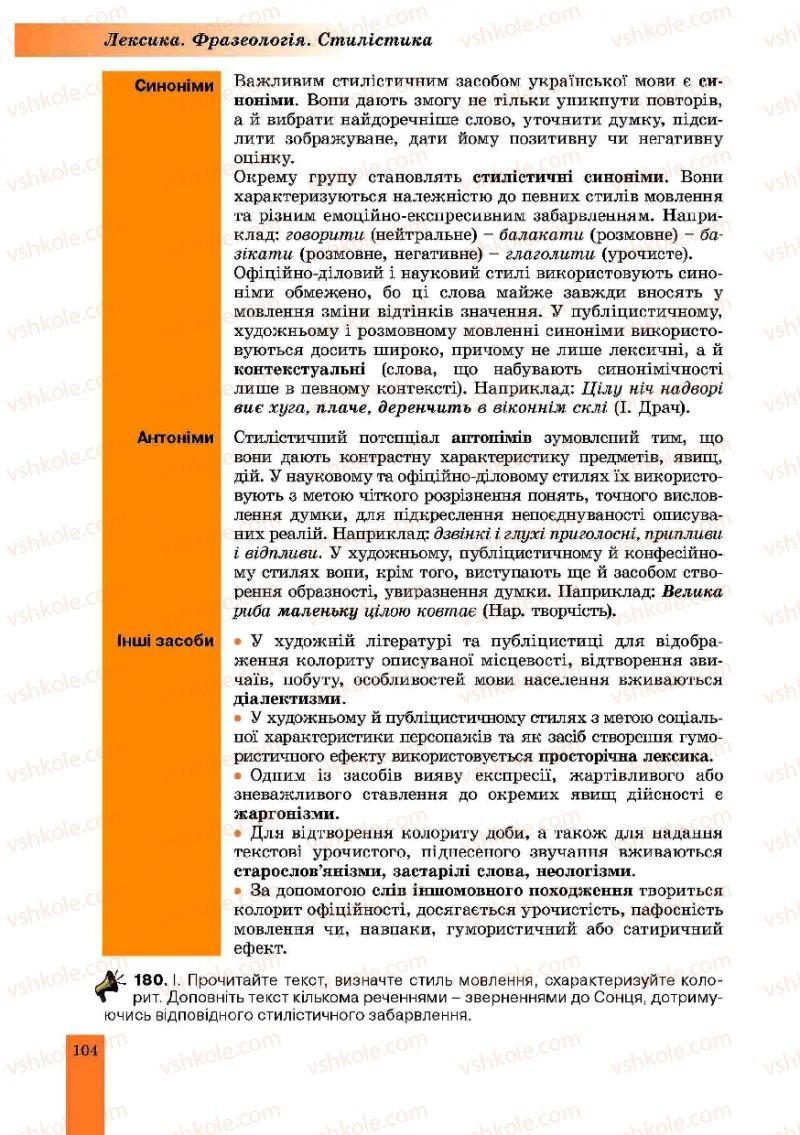 Страница 104 | Підручник Українська мова 10 клас О.В. Заболотний, В.В. Заболотний 2010
