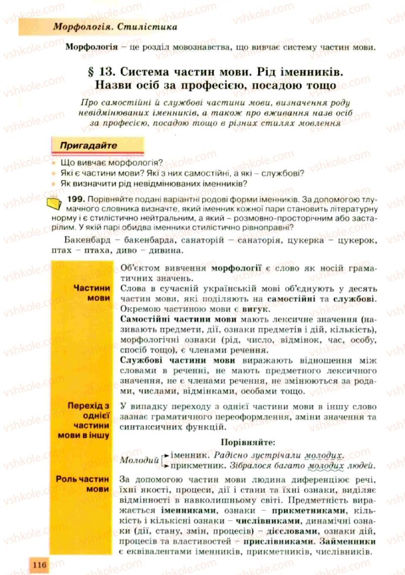 Страница 116 | Підручник Українська мова 10 клас О.В. Заболотний, В.В. Заболотний 2010