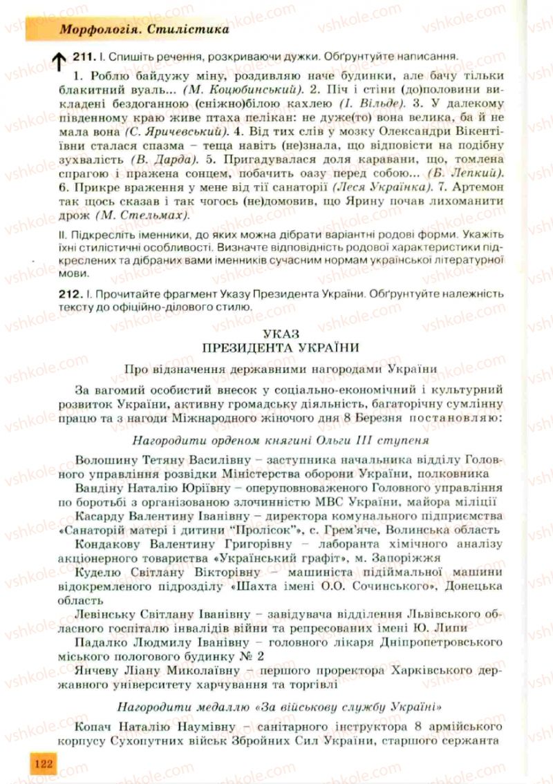 Страница 122 | Підручник Українська мова 10 клас О.В. Заболотний, В.В. Заболотний 2010