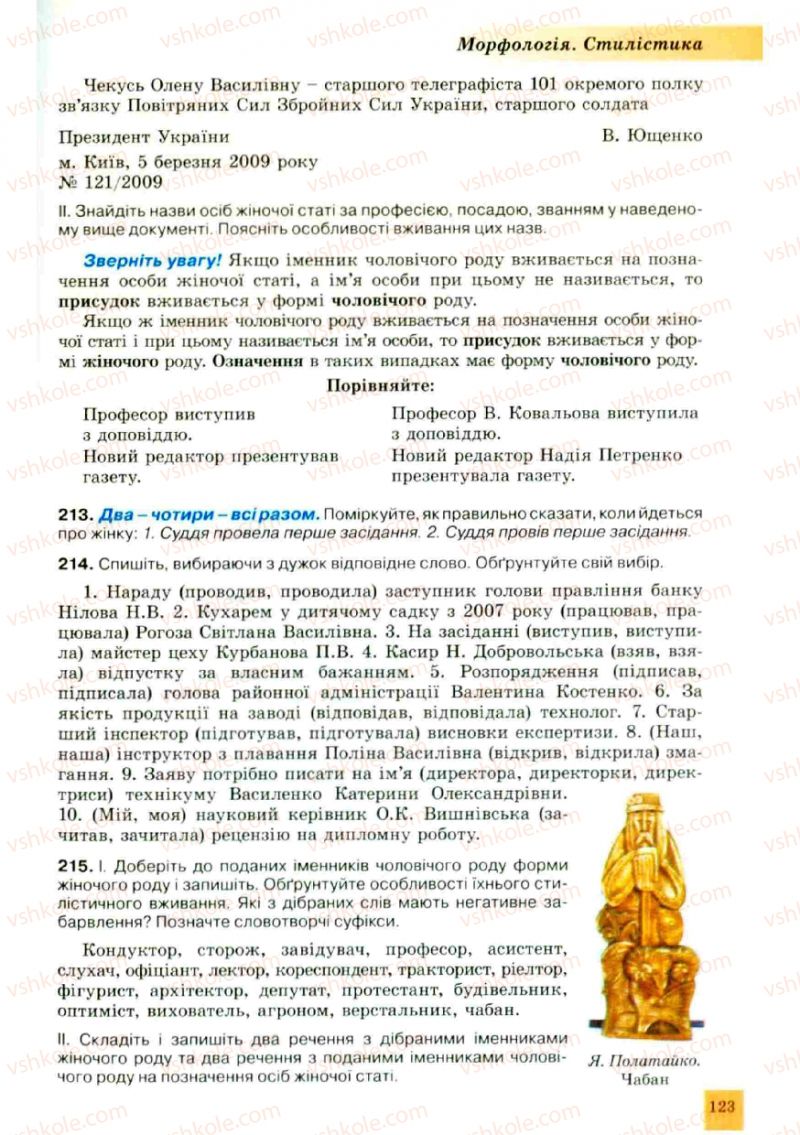 Страница 123 | Підручник Українська мова 10 клас О.В. Заболотний, В.В. Заболотний 2010