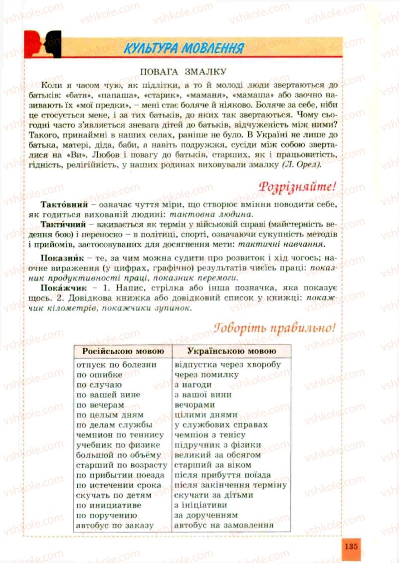 Страница 135 | Підручник Українська мова 10 клас О.В. Заболотний, В.В. Заболотний 2010
