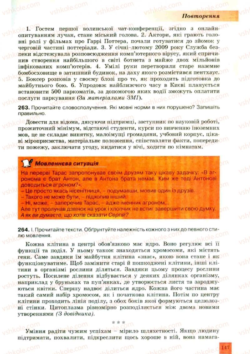 Страница 147 | Підручник Українська мова 10 клас О.В. Заболотний, В.В. Заболотний 2010