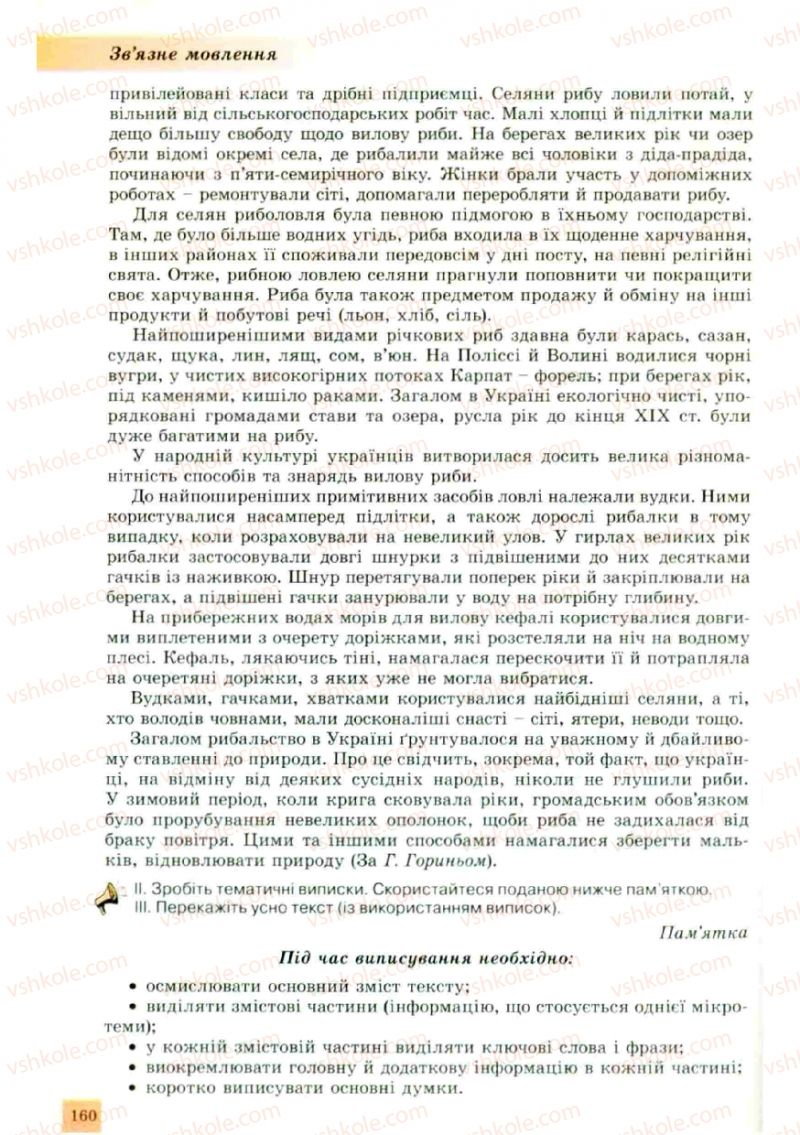 Страница 160 | Підручник Українська мова 10 клас О.В. Заболотний, В.В. Заболотний 2010
