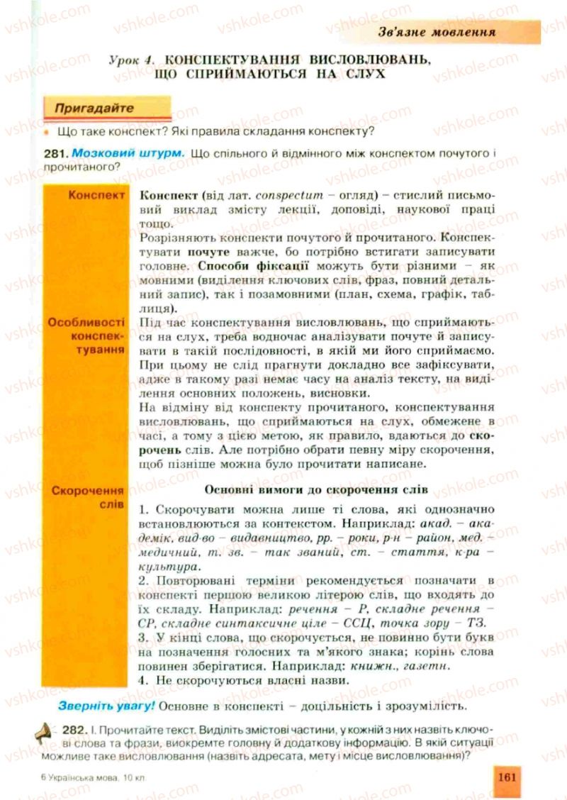 Страница 161 | Підручник Українська мова 10 клас О.В. Заболотний, В.В. Заболотний 2010