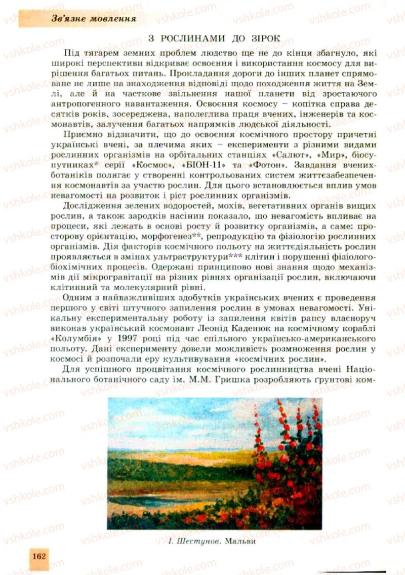 Страница 162 | Підручник Українська мова 10 клас О.В. Заболотний, В.В. Заболотний 2010