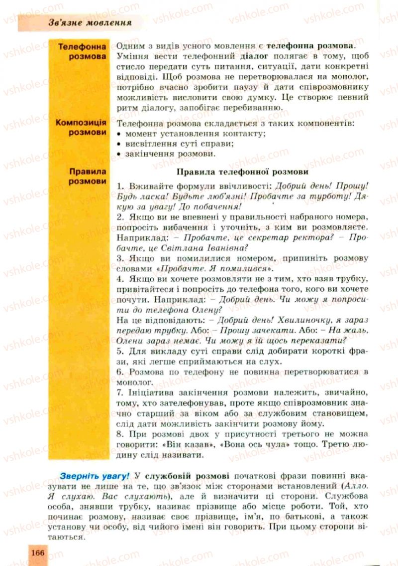 Страница 166 | Підручник Українська мова 10 клас О.В. Заболотний, В.В. Заболотний 2010