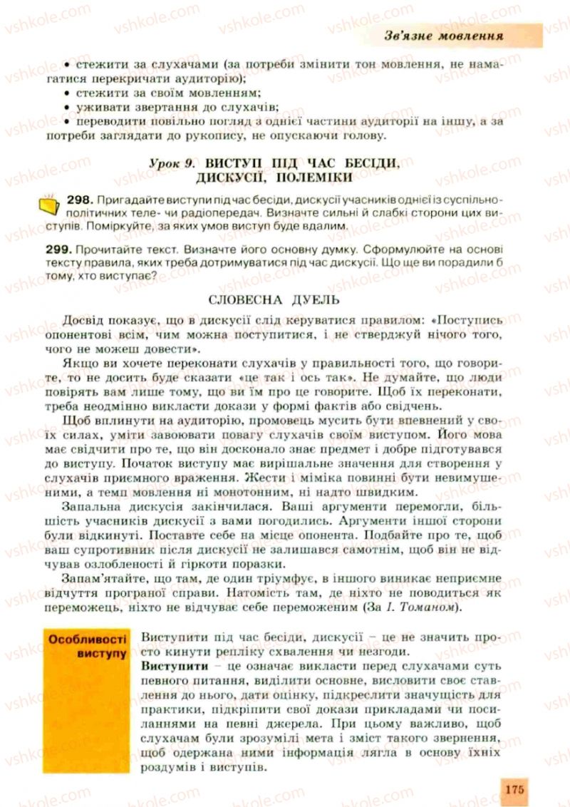 Страница 175 | Підручник Українська мова 10 клас О.В. Заболотний, В.В. Заболотний 2010