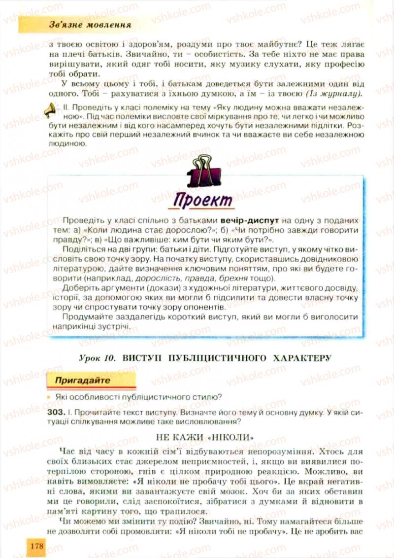 Страница 178 | Підручник Українська мова 10 клас О.В. Заболотний, В.В. Заболотний 2010