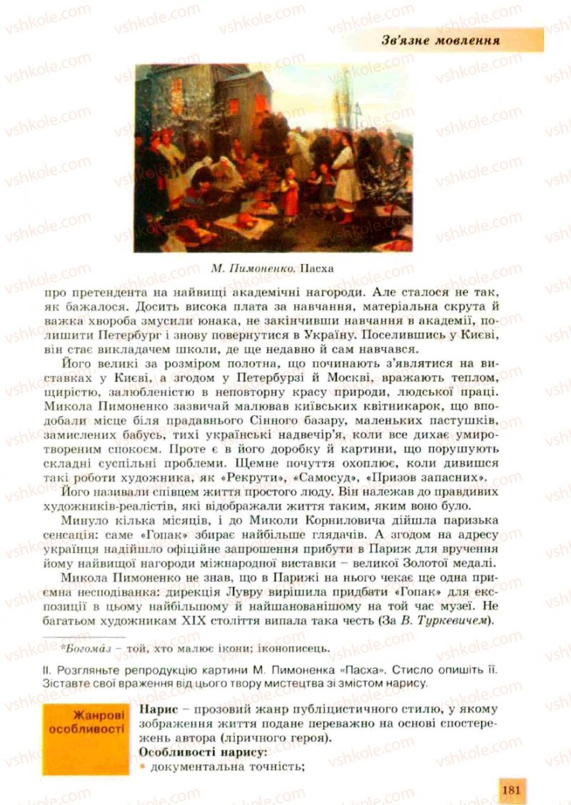 Страница 181 | Підручник Українська мова 10 клас О.В. Заболотний, В.В. Заболотний 2010