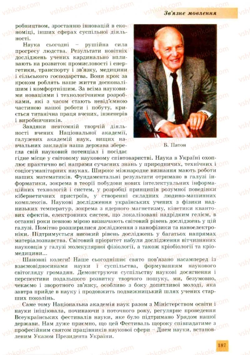 Страница 187 | Підручник Українська мова 10 клас О.В. Заболотний, В.В. Заболотний 2010