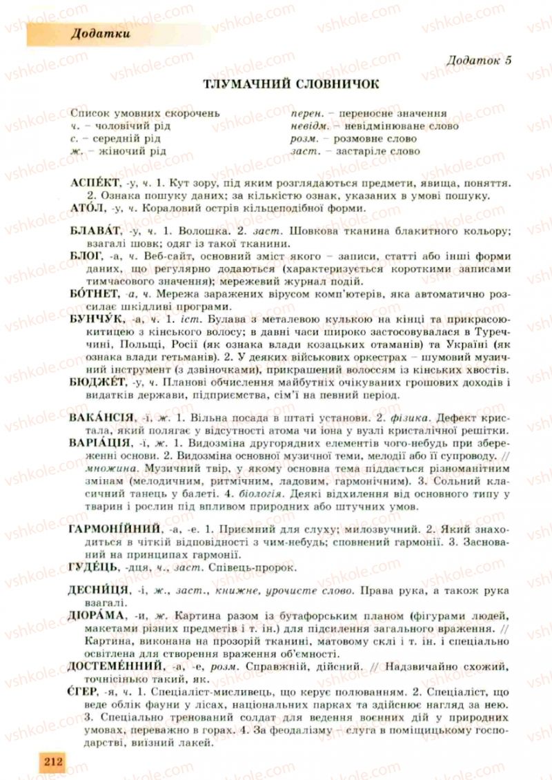 Страница 212 | Підручник Українська мова 10 клас О.В. Заболотний, В.В. Заболотний 2010