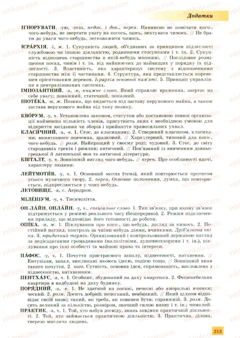 Страница 213 | Підручник Українська мова 10 клас О.В. Заболотний, В.В. Заболотний 2010
