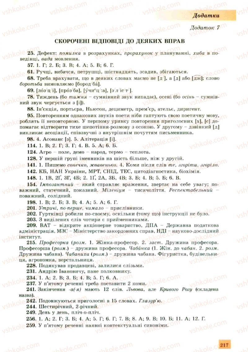 Страница 217 | Підручник Українська мова 10 клас О.В. Заболотний, В.В. Заболотний 2010