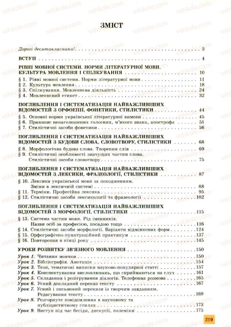 Страница 219 | Підручник Українська мова 10 клас О.В. Заболотний, В.В. Заболотний 2010