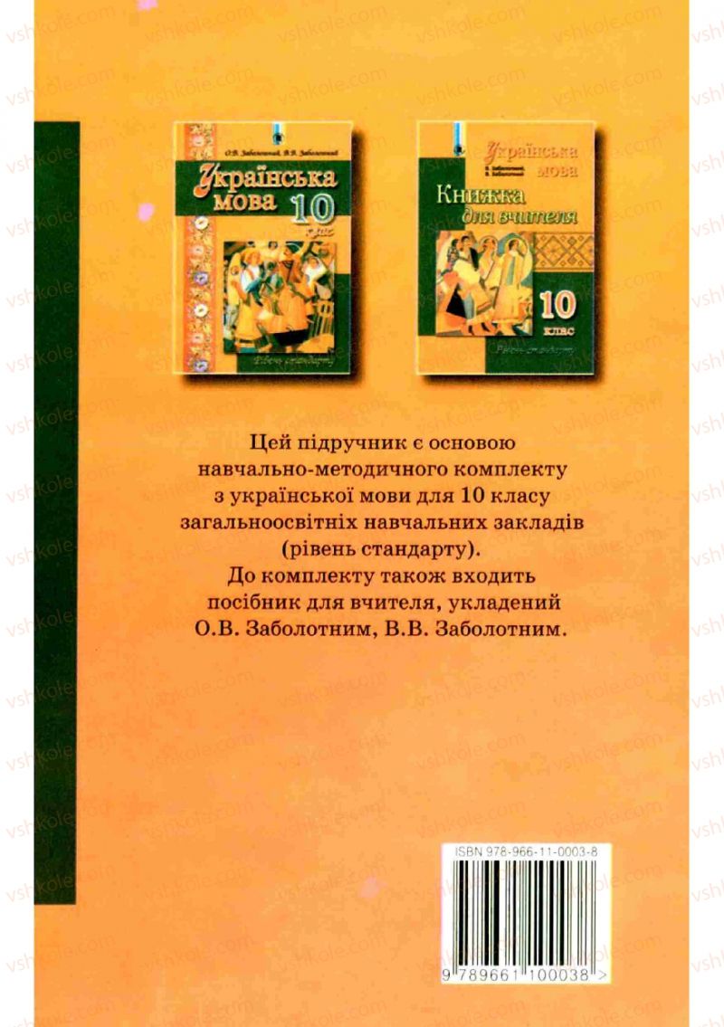 Страница 224 | Підручник Українська мова 10 клас О.В. Заболотний, В.В. Заболотний 2010