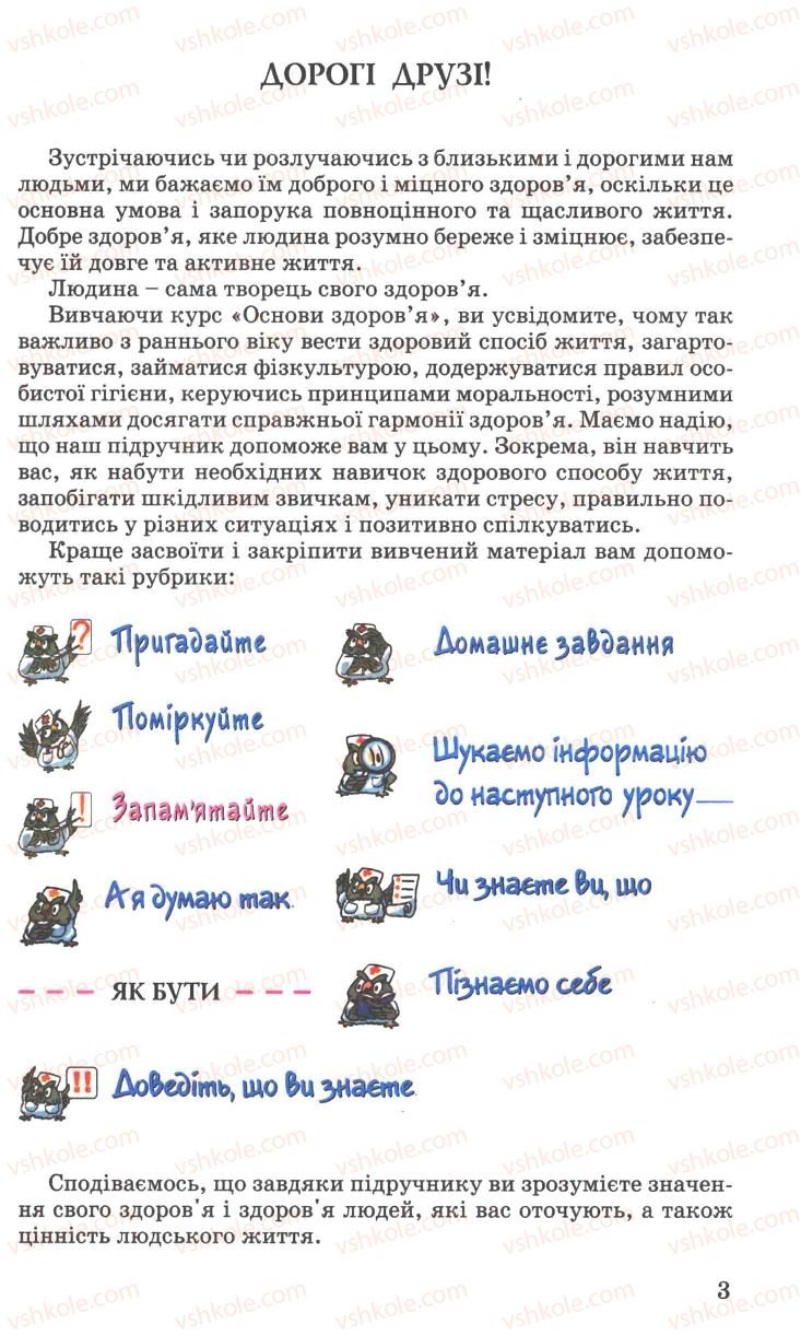 Страница 3 | Підручник Основи здоров'я 7 клас Н.М. Поліщук 2007