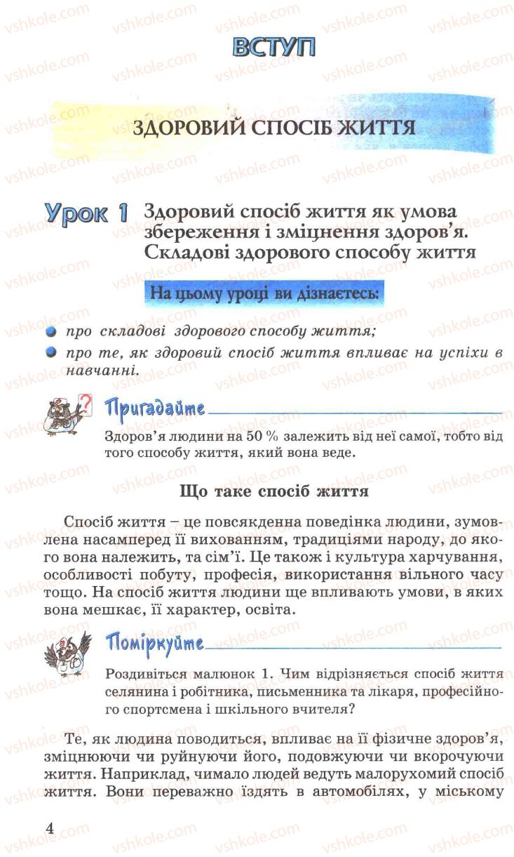 Страница 4 | Підручник Основи здоров'я 7 клас Н.М. Поліщук 2007