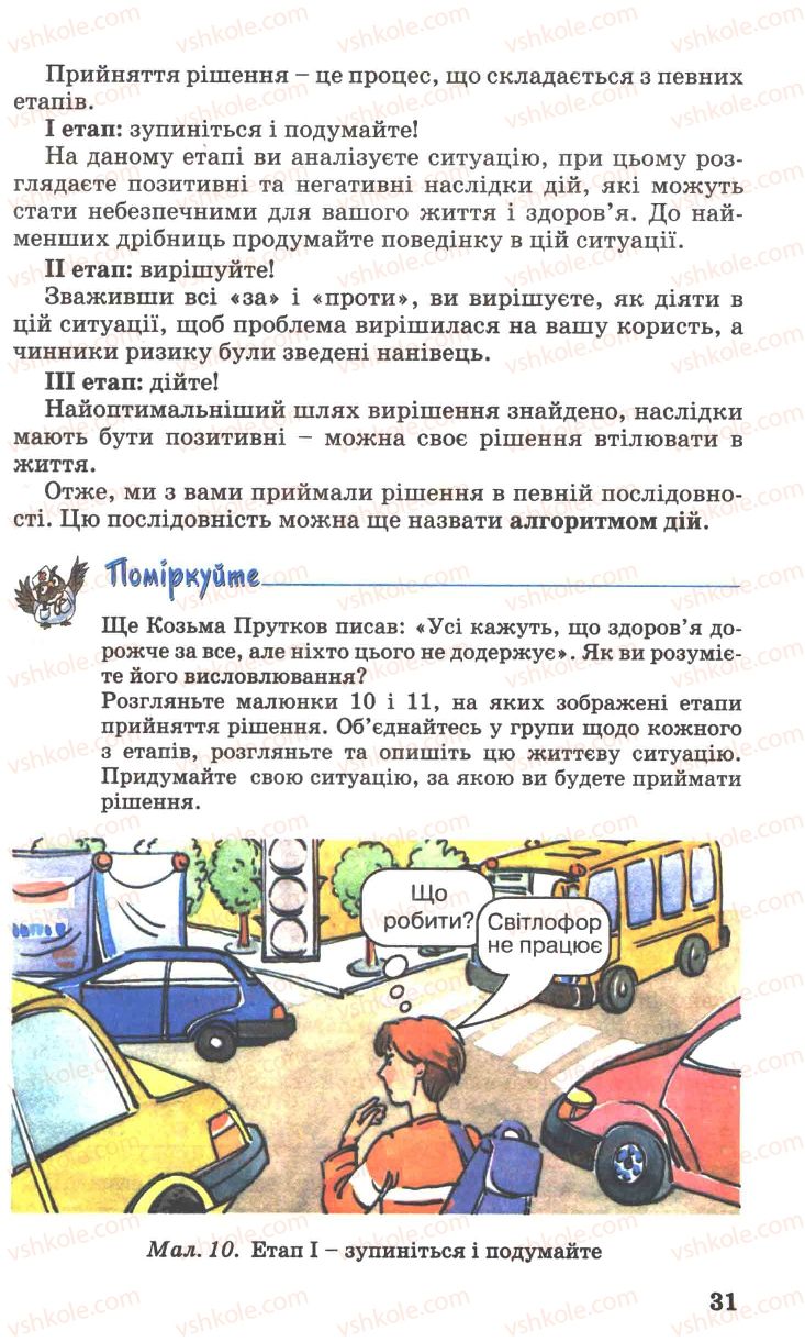 Страница 31 | Підручник Основи здоров'я 7 клас Н.М. Поліщук 2007