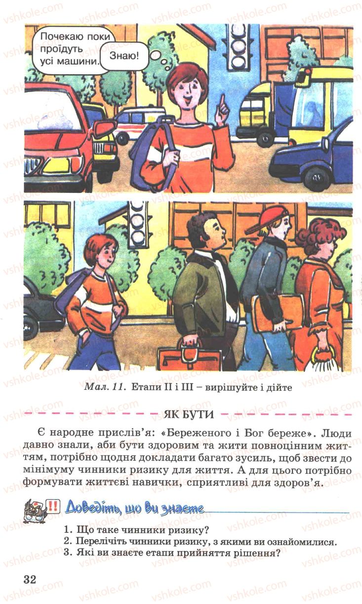 Страница 32 | Підручник Основи здоров'я 7 клас Н.М. Поліщук 2007