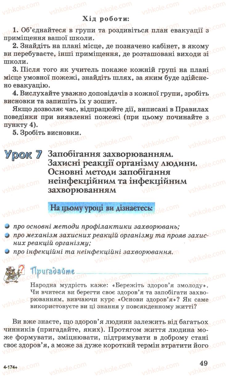 Страница 49 | Підручник Основи здоров'я 7 клас Н.М. Поліщук 2007
