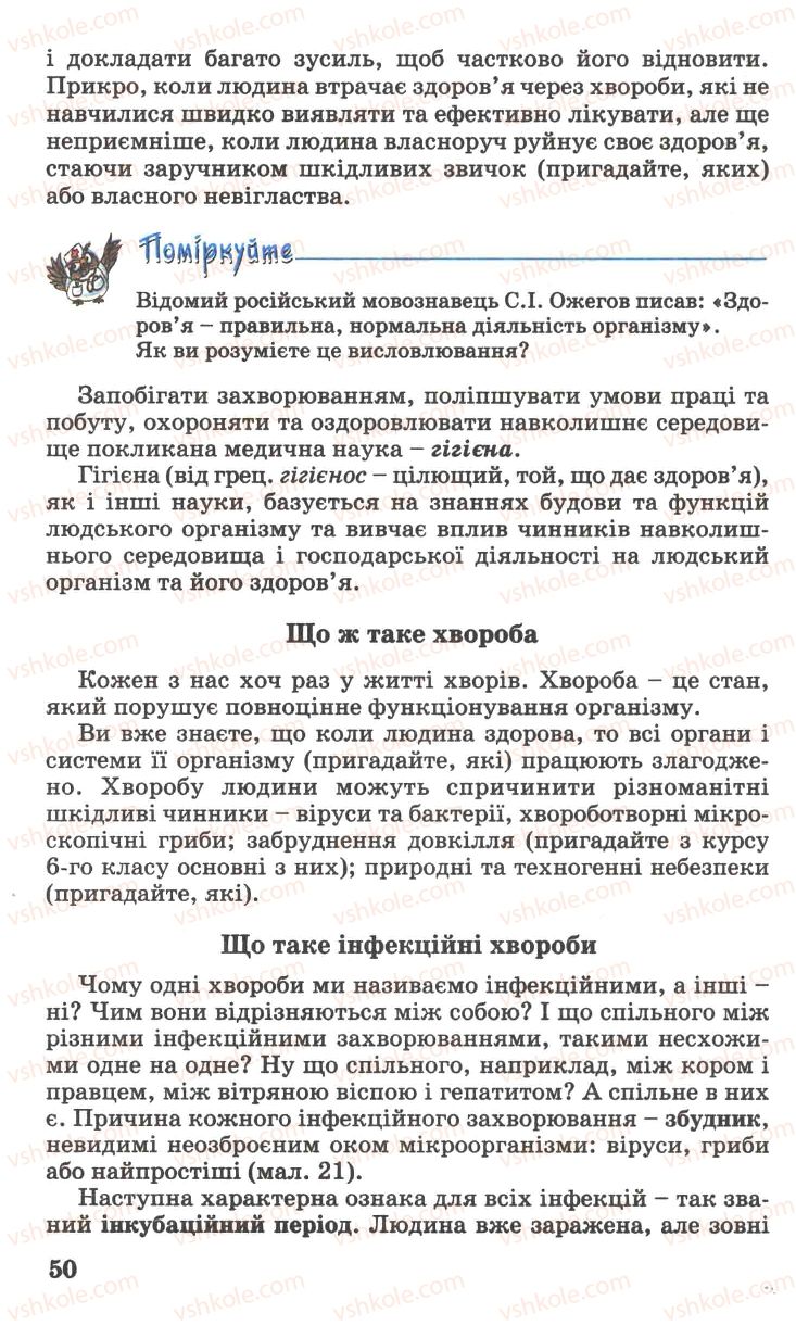 Страница 50 | Підручник Основи здоров'я 7 клас Н.М. Поліщук 2007