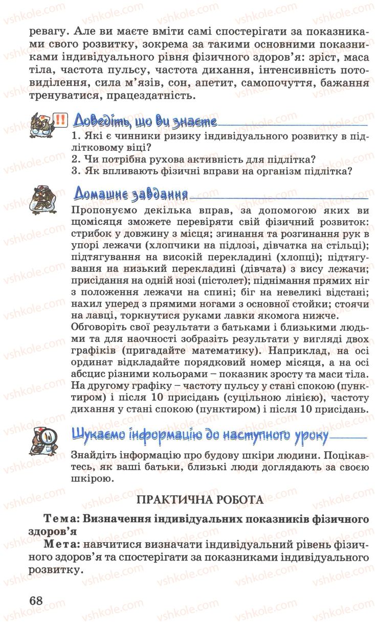 Страница 68 | Підручник Основи здоров'я 7 клас Н.М. Поліщук 2007