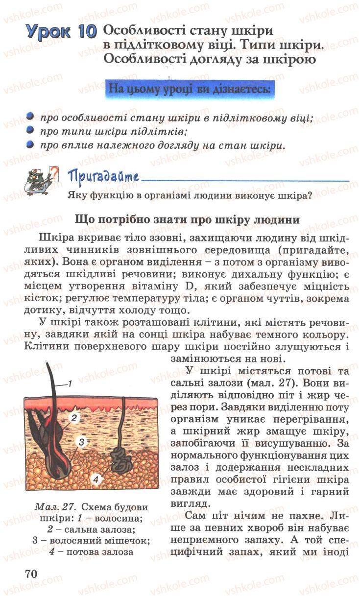 Страница 70 | Підручник Основи здоров'я 7 клас Н.М. Поліщук 2007