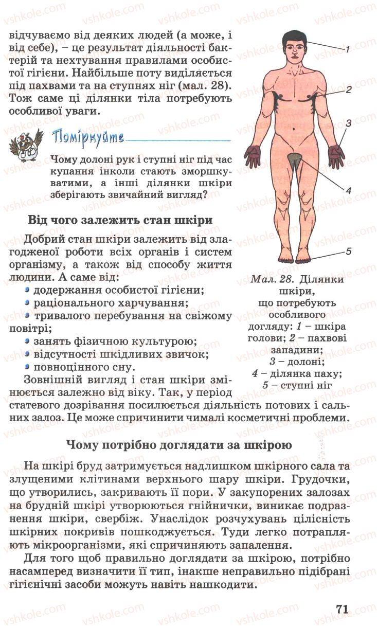 Страница 71 | Підручник Основи здоров'я 7 клас Н.М. Поліщук 2007