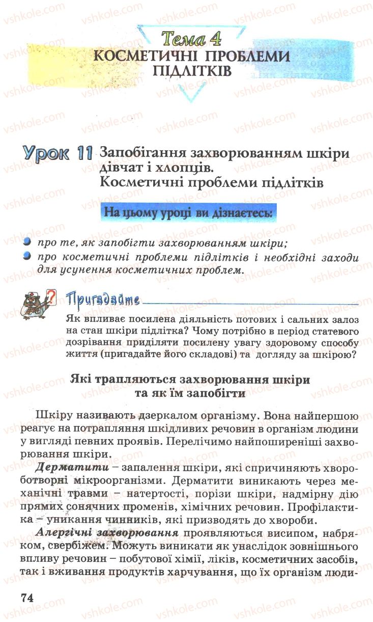 Страница 74 | Підручник Основи здоров'я 7 клас Н.М. Поліщук 2007