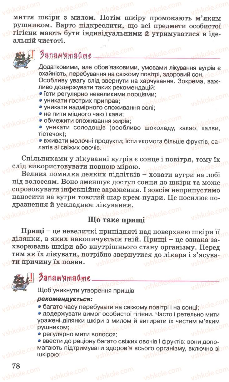 Страница 78 | Підручник Основи здоров'я 7 клас Н.М. Поліщук 2007