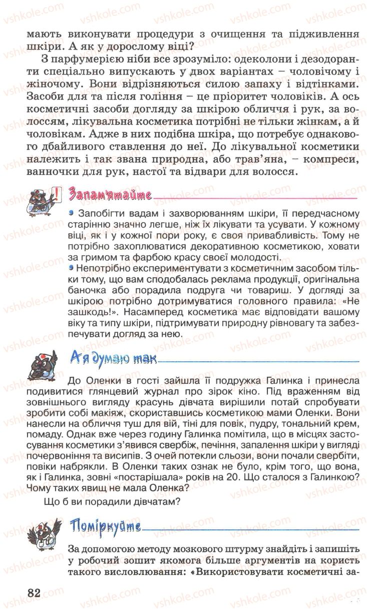 Страница 82 | Підручник Основи здоров'я 7 клас Н.М. Поліщук 2007