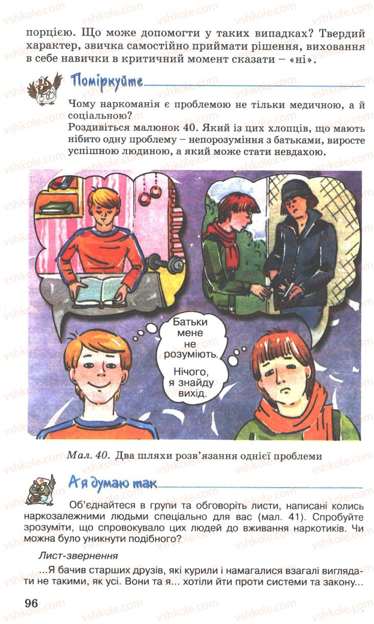 Страница 96 | Підручник Основи здоров'я 7 клас Н.М. Поліщук 2007