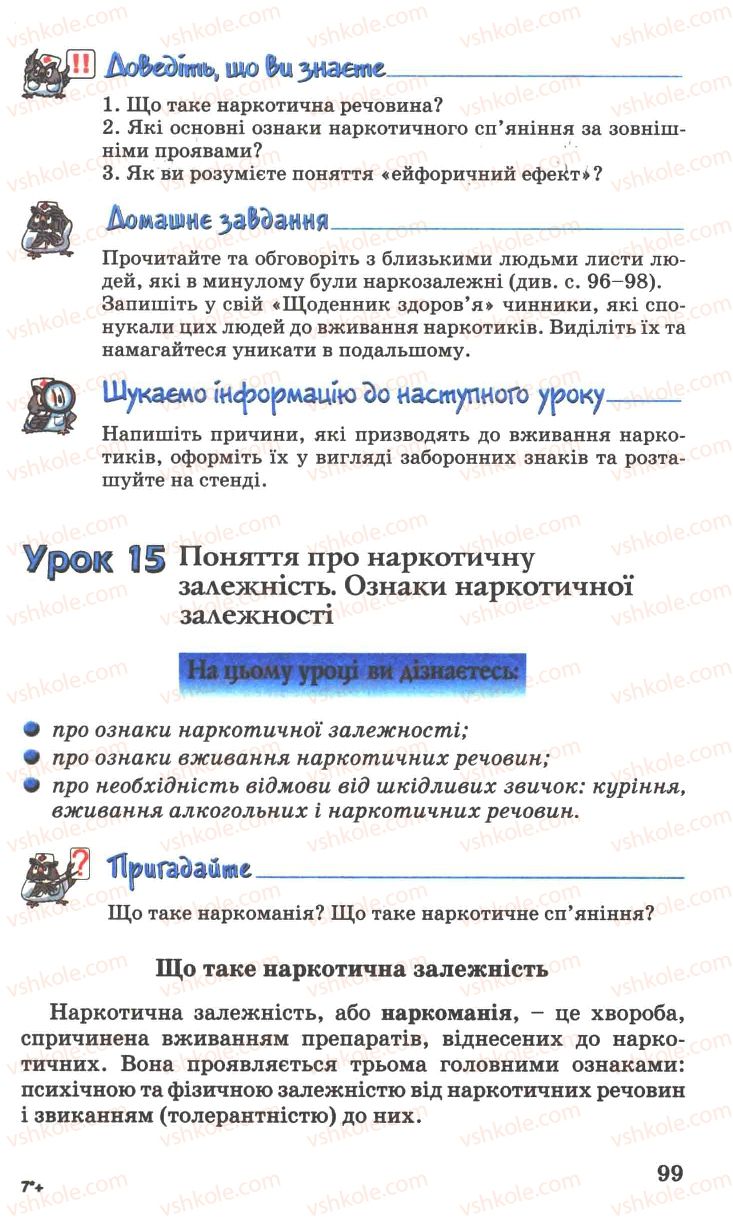 Страница 99 | Підручник Основи здоров'я 7 клас Н.М. Поліщук 2007