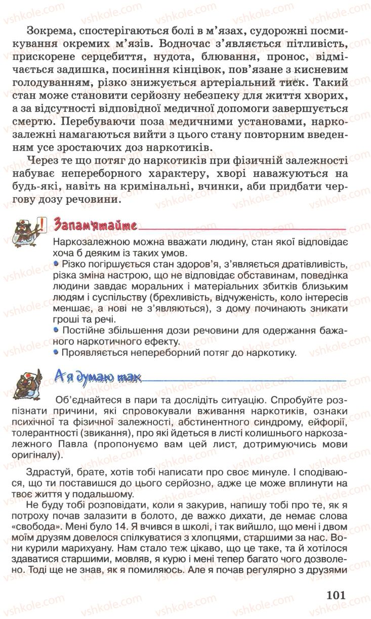 Страница 101 | Підручник Основи здоров'я 7 клас Н.М. Поліщук 2007