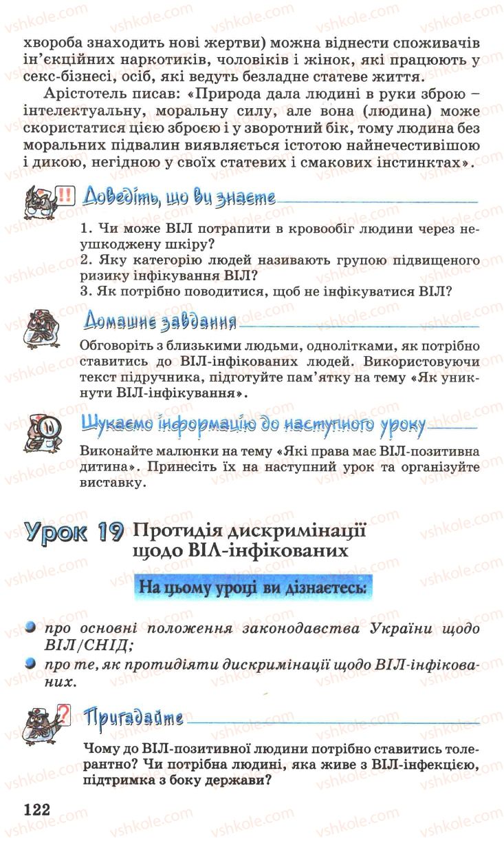 Страница 122 | Підручник Основи здоров'я 7 клас Н.М. Поліщук 2007