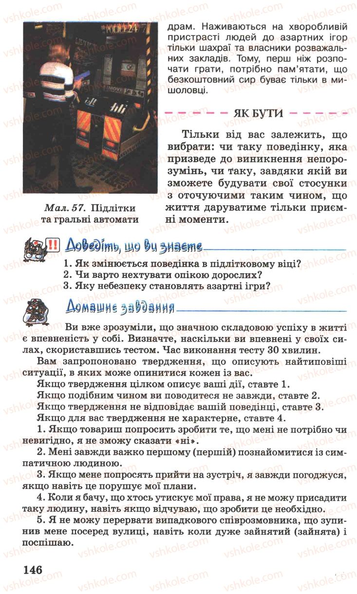 Страница 146 | Підручник Основи здоров'я 7 клас Н.М. Поліщук 2007