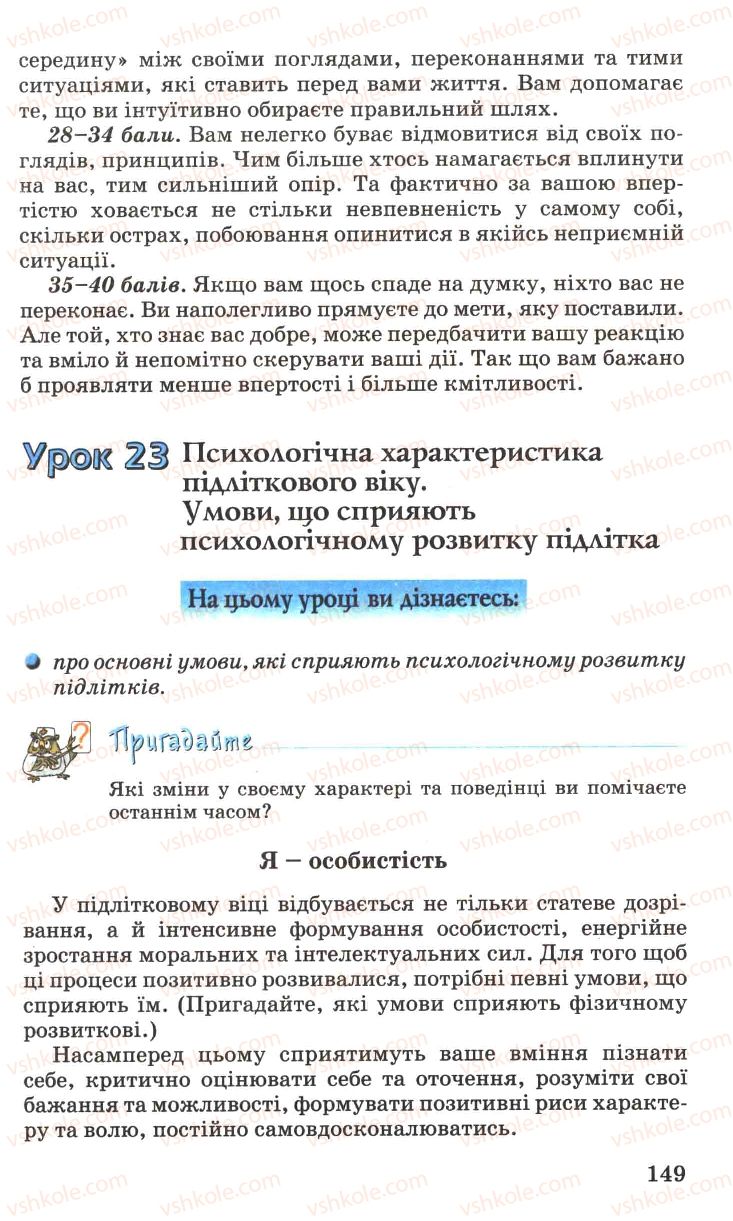 Страница 149 | Підручник Основи здоров'я 7 клас Н.М. Поліщук 2007