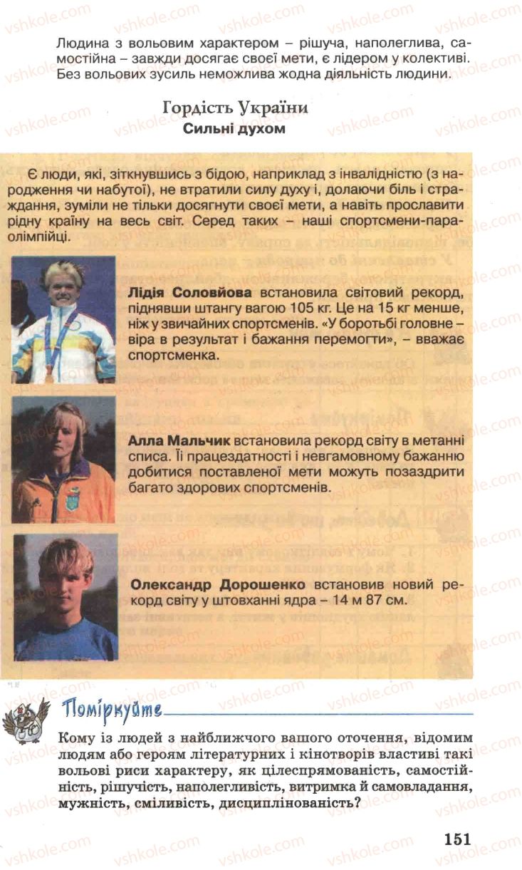 Страница 151 | Підручник Основи здоров'я 7 клас Н.М. Поліщук 2007