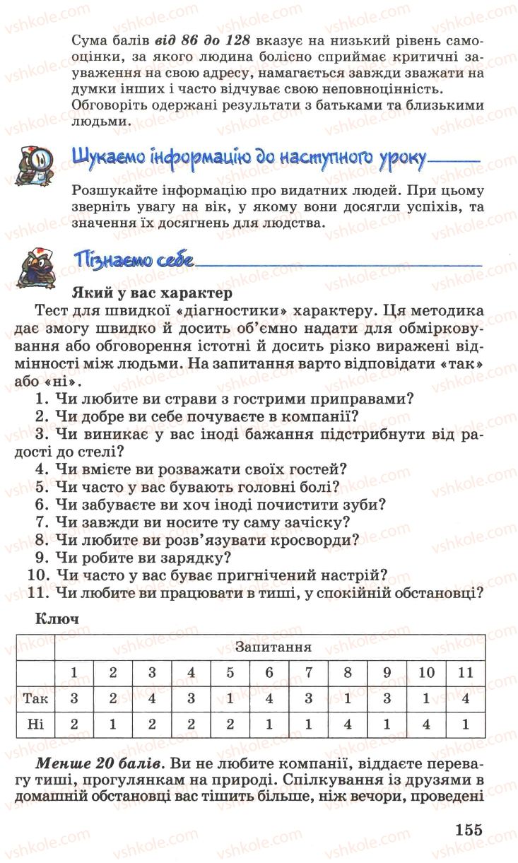 Страница 155 | Підручник Основи здоров'я 7 клас Н.М. Поліщук 2007