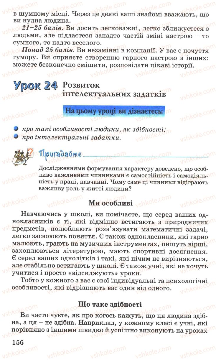 Страница 156 | Підручник Основи здоров'я 7 клас Н.М. Поліщук 2007