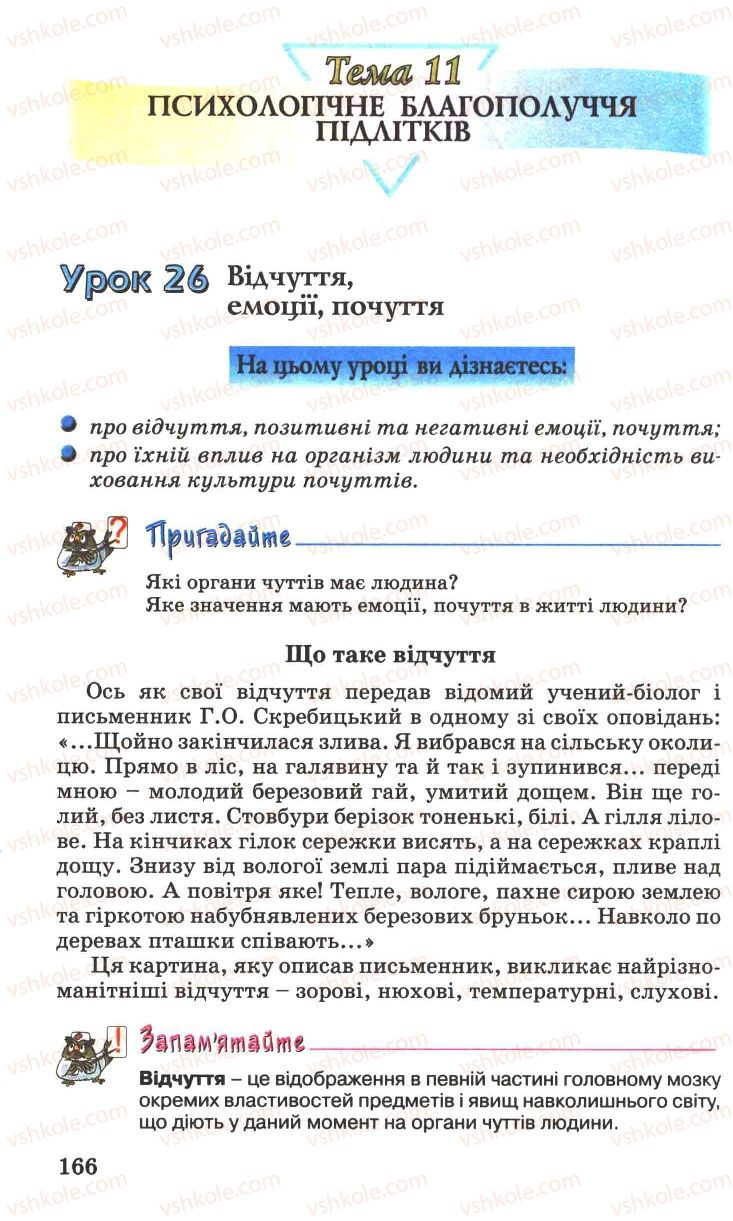 Страница 166 | Підручник Основи здоров'я 7 клас Н.М. Поліщук 2007