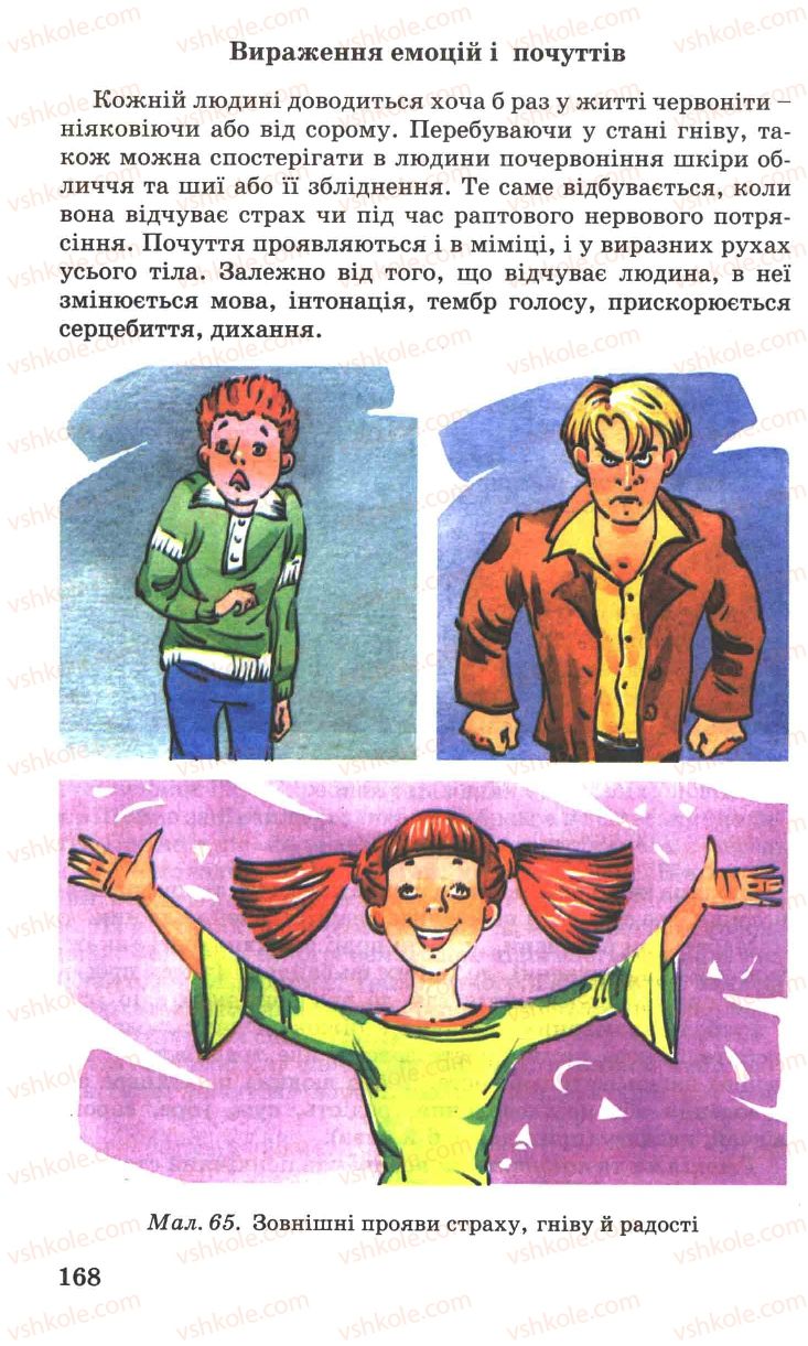Страница 168 | Підручник Основи здоров'я 7 клас Н.М. Поліщук 2007