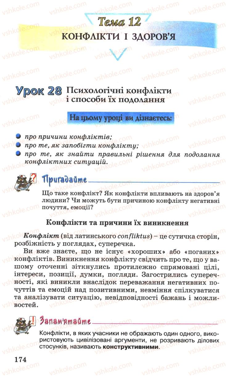 Страница 174 | Підручник Основи здоров'я 7 клас Н.М. Поліщук 2007