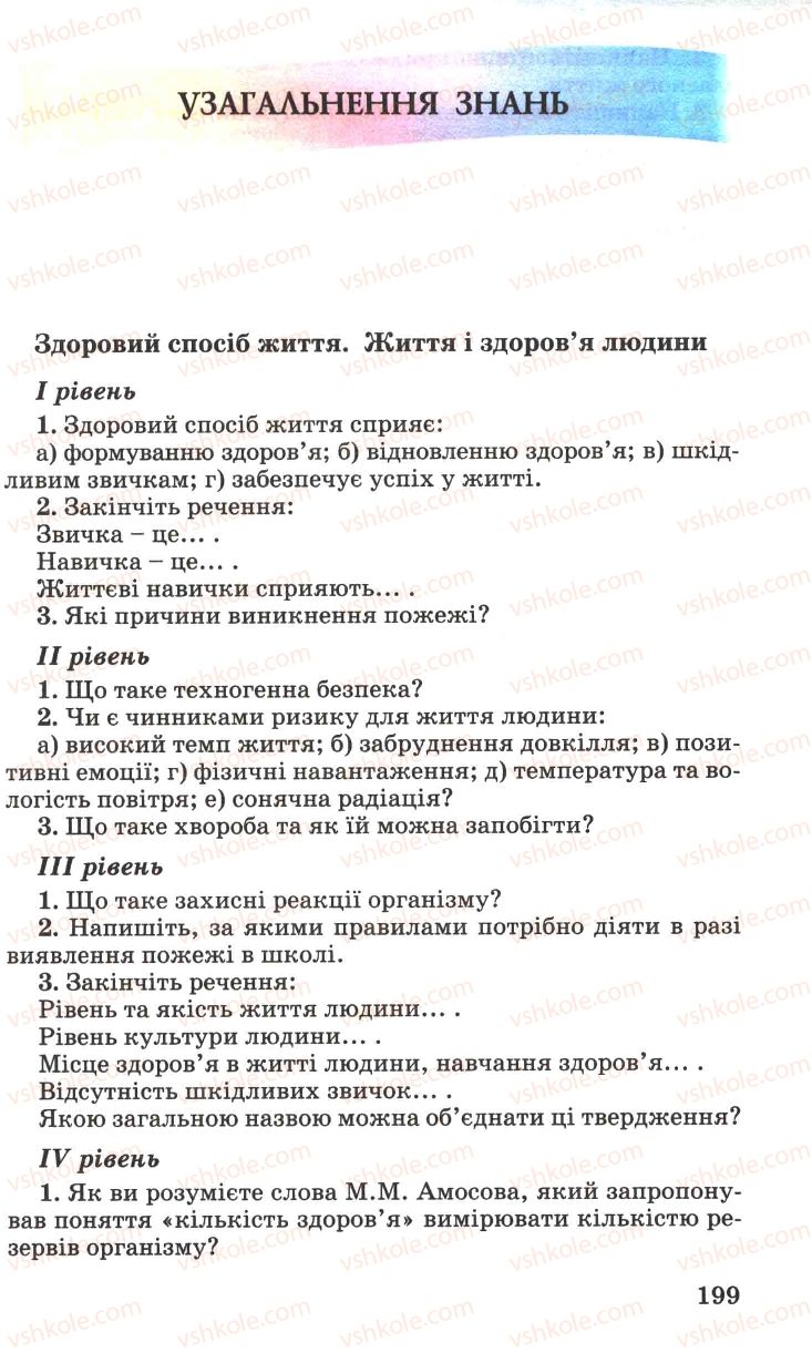 Страница 199 | Підручник Основи здоров'я 7 клас Н.М. Поліщук 2007