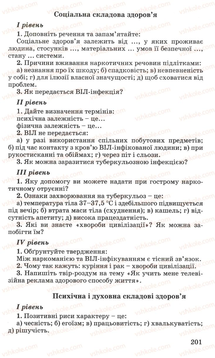 Страница 201 | Підручник Основи здоров'я 7 клас Н.М. Поліщук 2007