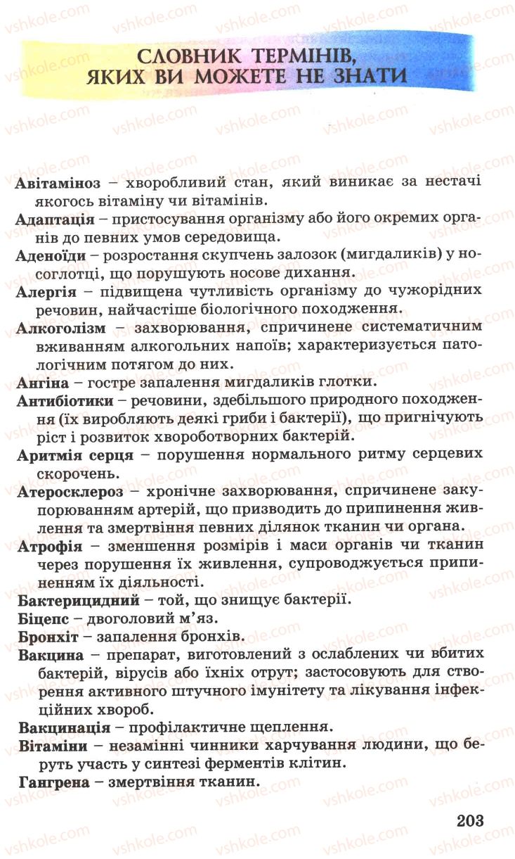 Страница 203 | Підручник Основи здоров'я 7 клас Н.М. Поліщук 2007