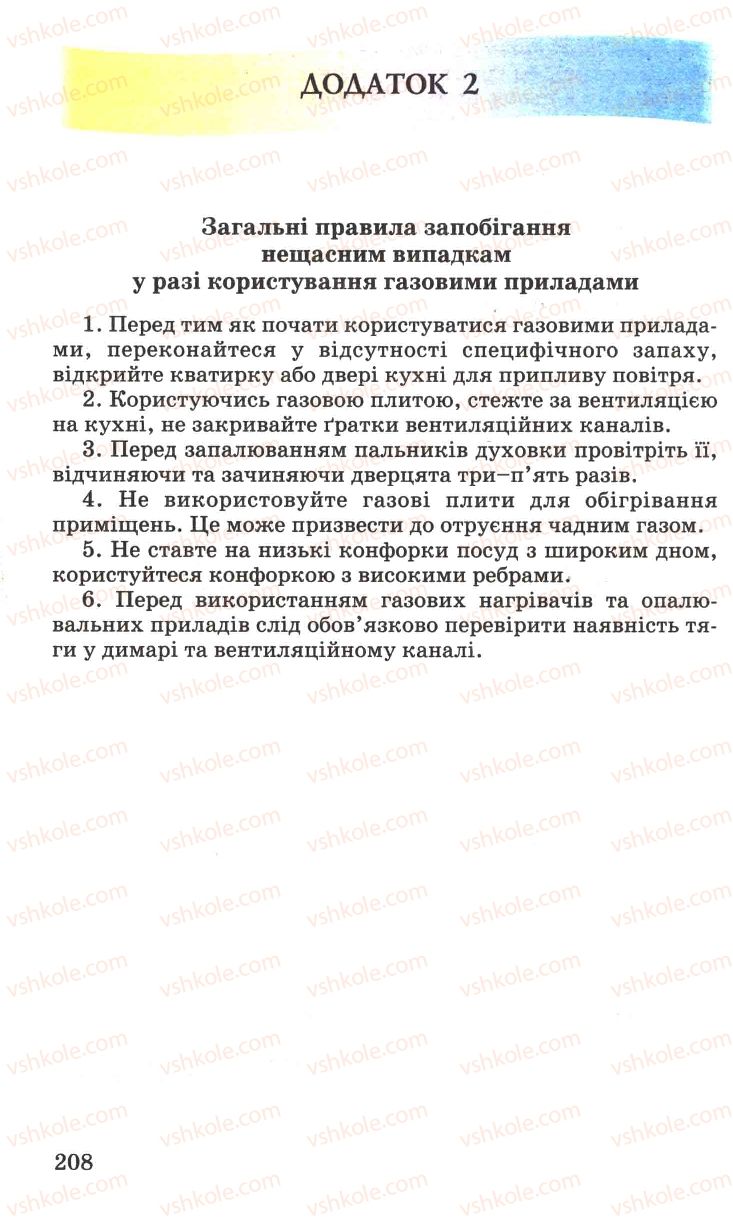 Страница 208 | Підручник Основи здоров'я 7 клас Н.М. Поліщук 2007