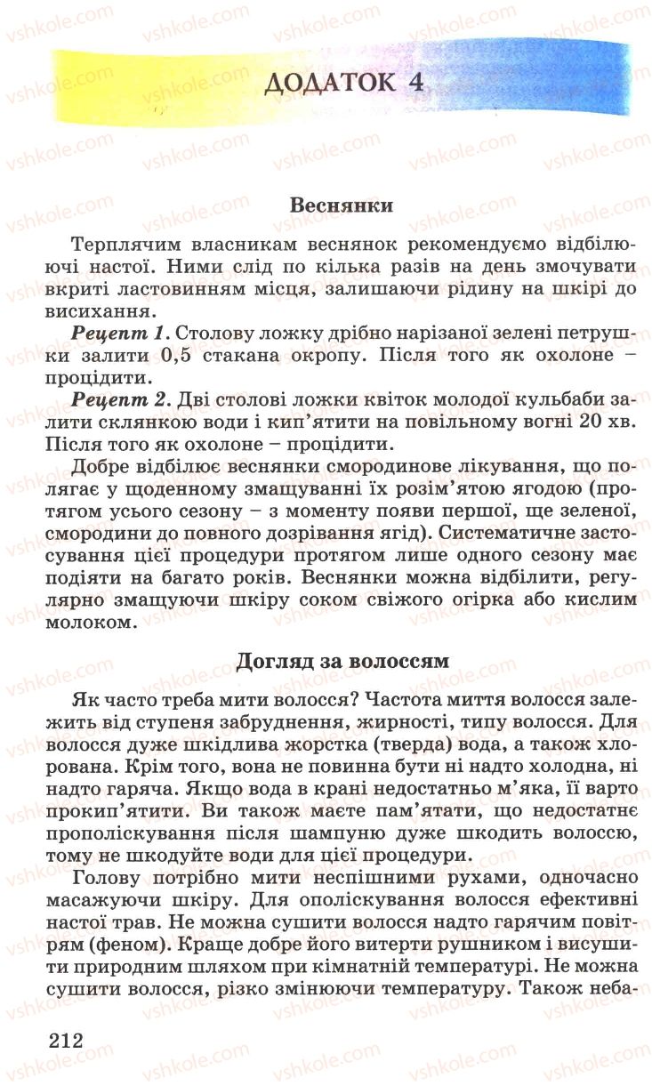 Страница 212 | Підручник Основи здоров'я 7 клас Н.М. Поліщук 2007