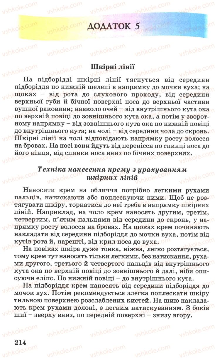 Страница 214 | Підручник Основи здоров'я 7 клас Н.М. Поліщук 2007