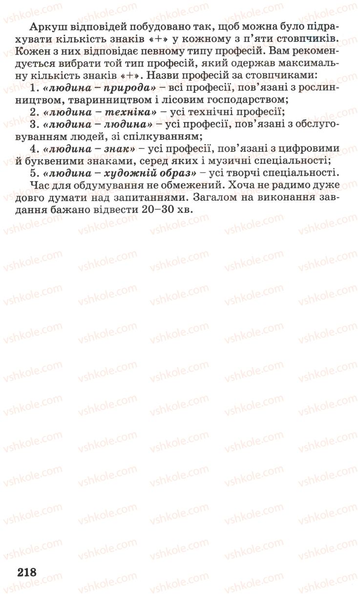 Страница 218 | Підручник Основи здоров'я 7 клас Н.М. Поліщук 2007